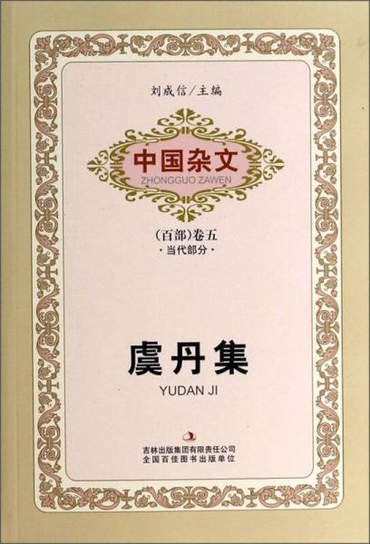 中国杂文（百部）卷五·当代部分：虞丹集