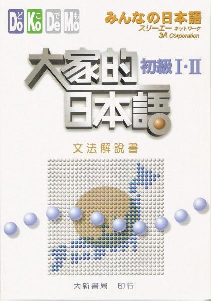 大家的日本語初級I.II文法解說書