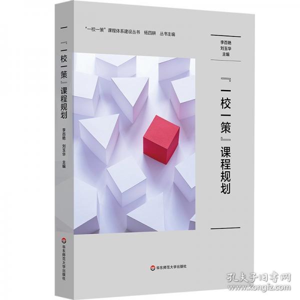 “一校一策”課程規(guī)劃