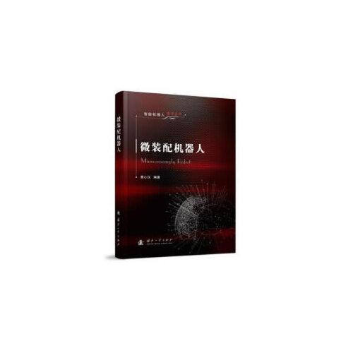 微裝配機(jī)器人