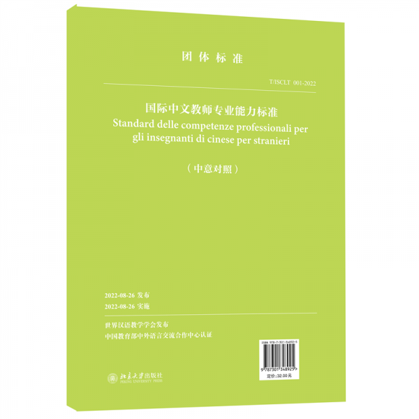 國(guó)際中文教師專業(yè)能力標(biāo)準(zhǔn)(中意對(duì)照TISCLT001-2022)/團(tuán)體標(biāo)準(zhǔn)