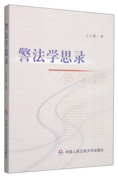 警法學(xué)思錄