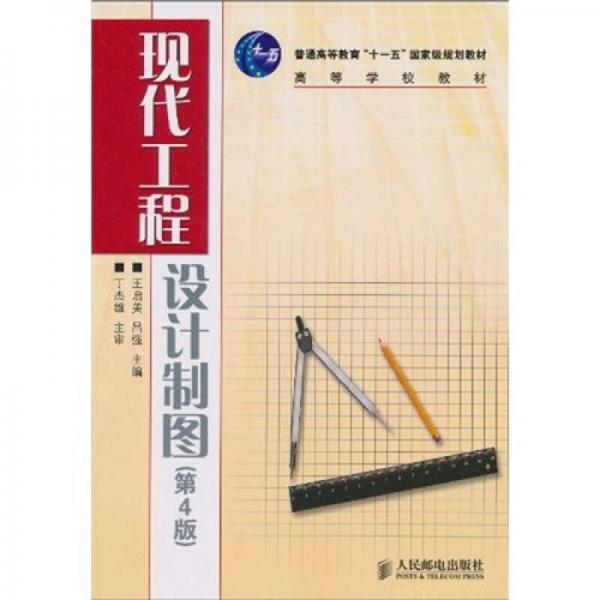 現(xiàn)代工程設(shè)計(jì)制圖（第4版）/普通高等教育“十一五”國(guó)家級(jí)規(guī)劃教材·高等學(xué)校教材