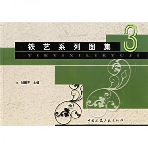 鐵藝系列圖集3