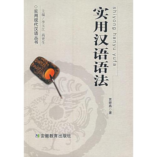 實用漢語語法