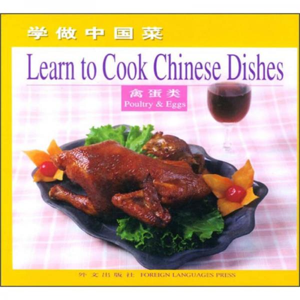 学做中国菜：禽蛋类（英文版）