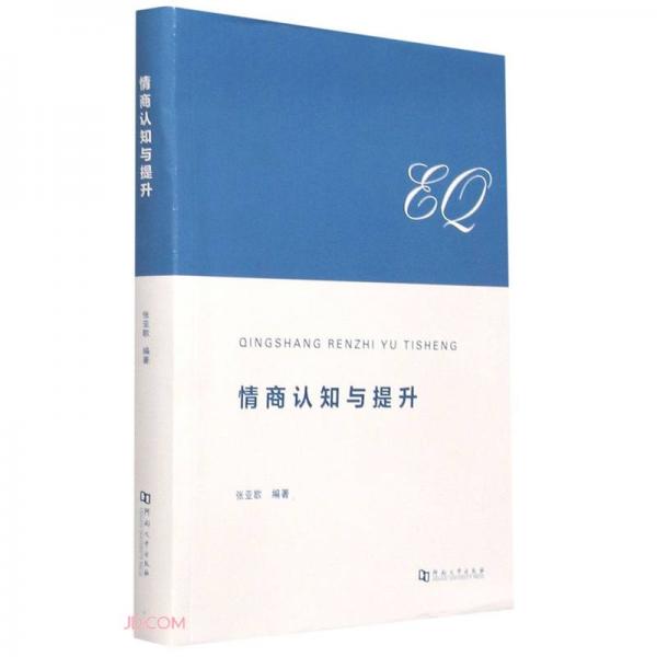 情商認(rèn)知與提升