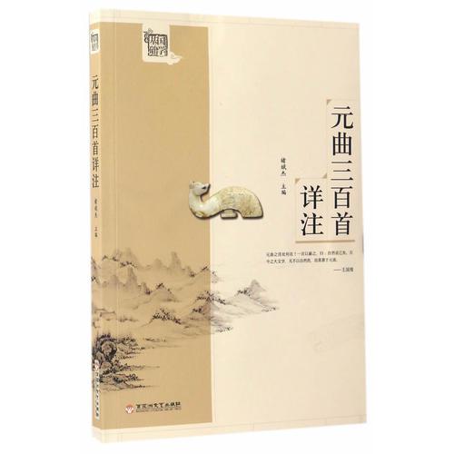 元曲三百首詳注