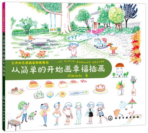 臺(tái)灣知名漫畫家阿彬教你 從簡(jiǎn)單的開始畫幸福插畫