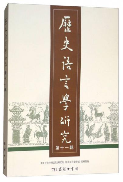历史语言学研究（第11辑）