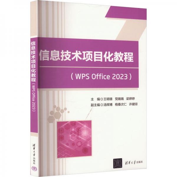 信息技術(shù)項(xiàng)目化教程(WPS Office 2023) 王明雄,黨娥娥,梁婷婷 編