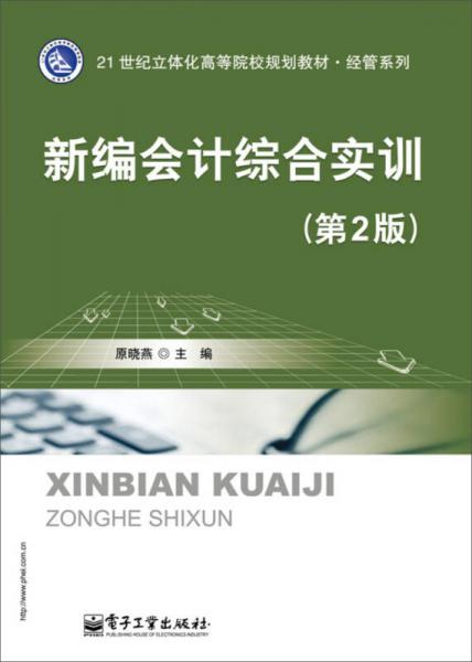 新編會(huì)計(jì)綜合實(shí)訓(xùn)（第2版）