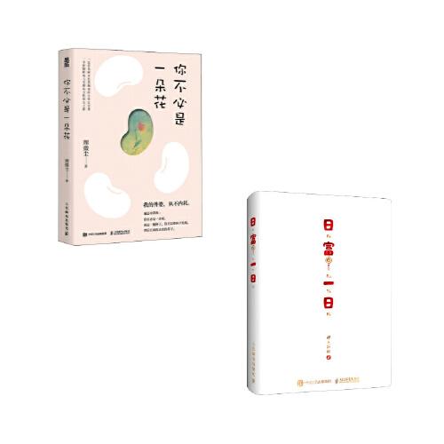 你不必是一朵花+日富一日口袋本
