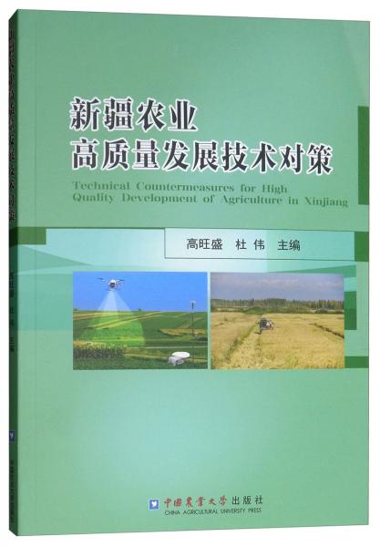 新疆农业高质量发展技术对策