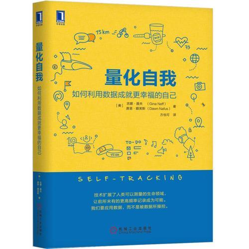 量化自我：如何利用数据成就更幸福的自己