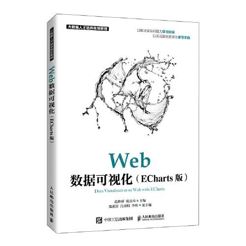 Web數(shù)據(jù)可視化（ECharts版）