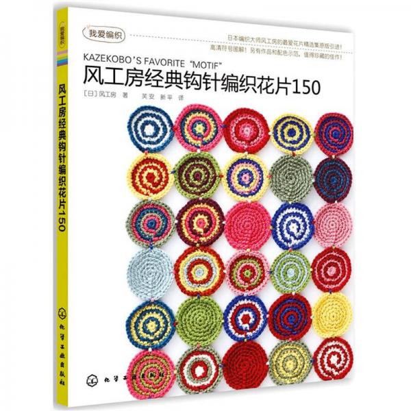 風(fēng)工房經(jīng)典鉤針編織花片150