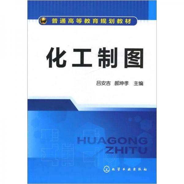 化工制圖