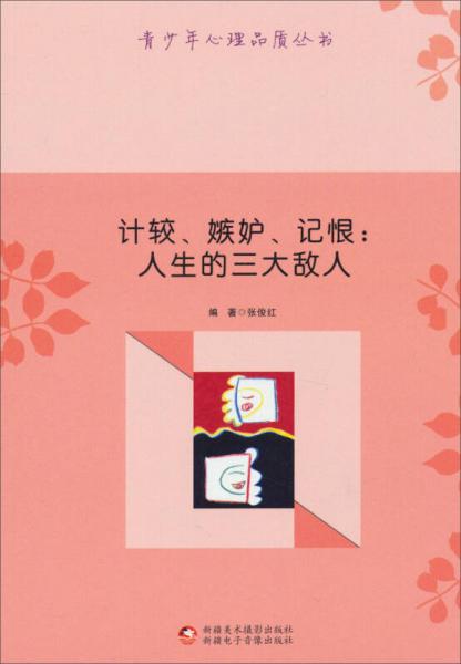 青少年心理品质丛书·计较嫉妒记恨：人生的三大敌人