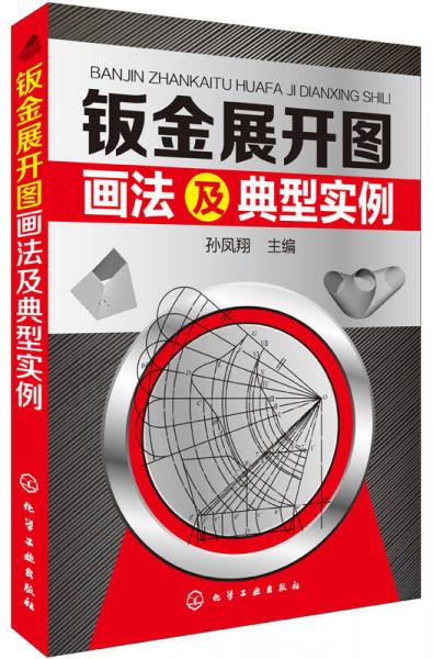 鈑金展開圖畫法及典型實例