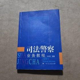 司法警察業(yè)務(wù)教程