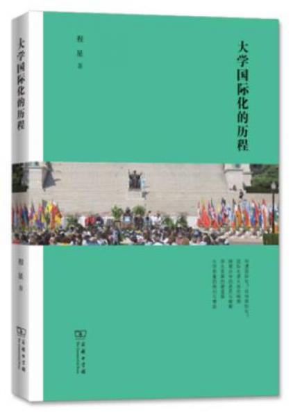 大學(xué)國際化的歷程