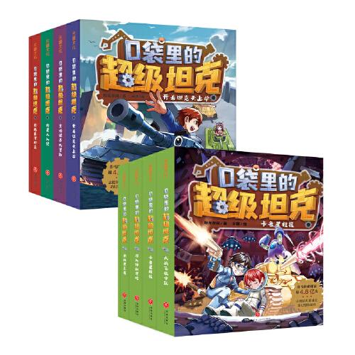 口袋里的超级坦克第一辑和第二辑套装8册（坦克主题的超能奇幻冒险故事，学习百科知识，助力儿童成长。）