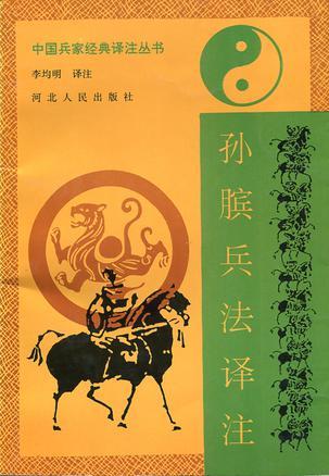 Sun Bin bing fa yi zhu (Zhongguo bing jia jing dian yi zhu cong shu) (Mandarin_chinese Edition)