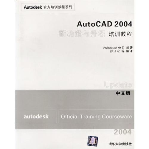 AutoCAD 2004新功能与升级培训教程（中文版）