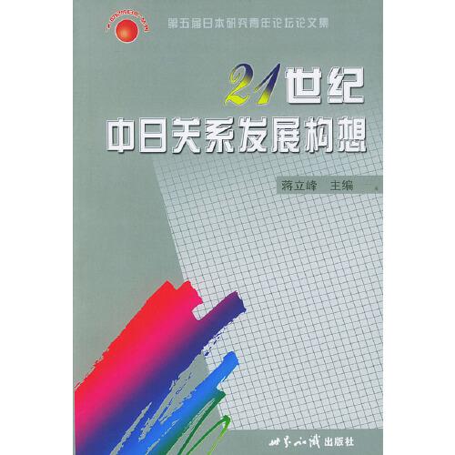 二十一世紀(jì)中日關(guān)系發(fā)展構(gòu)想:第五屆日本研究青年論壇論文集