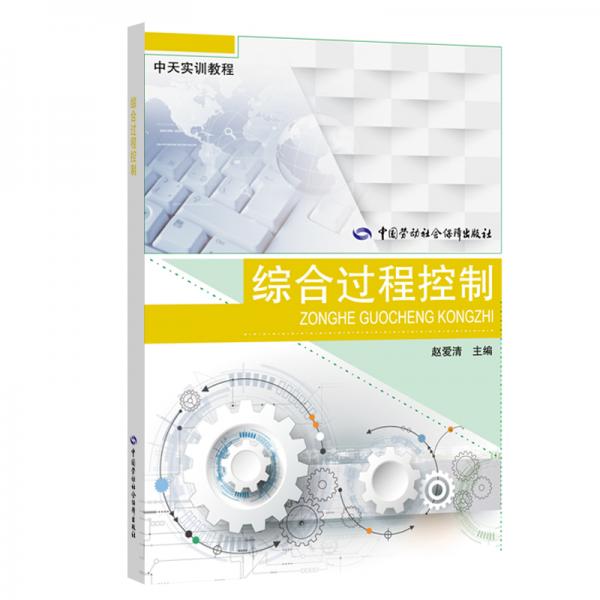 綜合過程控制——中天實(shí)訓(xùn)教程