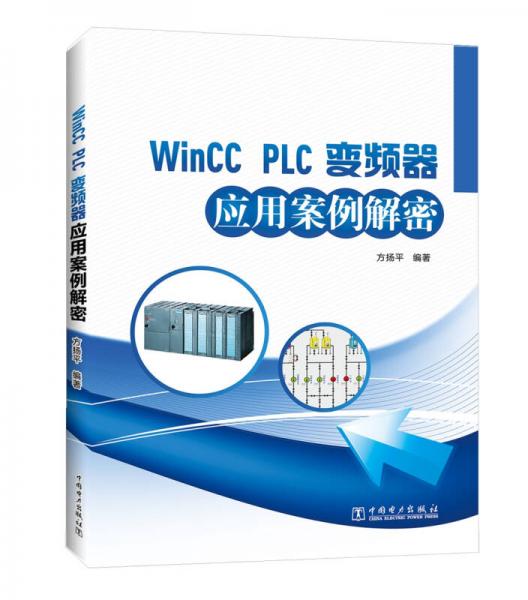 Wincc 、PLC、变频器应用案例解密