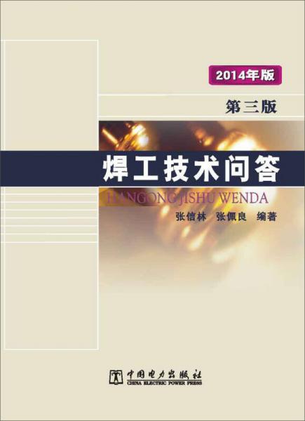焊工技術(shù)問答(第三版)
