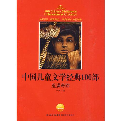 中国儿童文学经典书系：荒漠奇踪