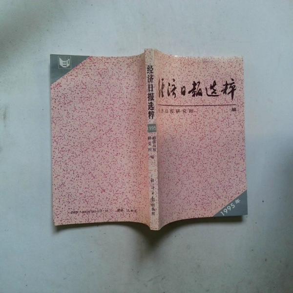 經(jīng)濟(jì)日報選粹 1995年