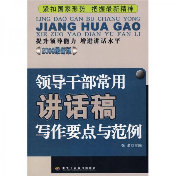 領(lǐng)導(dǎo)干部常用講話稿寫(xiě)作要點(diǎn)與范例