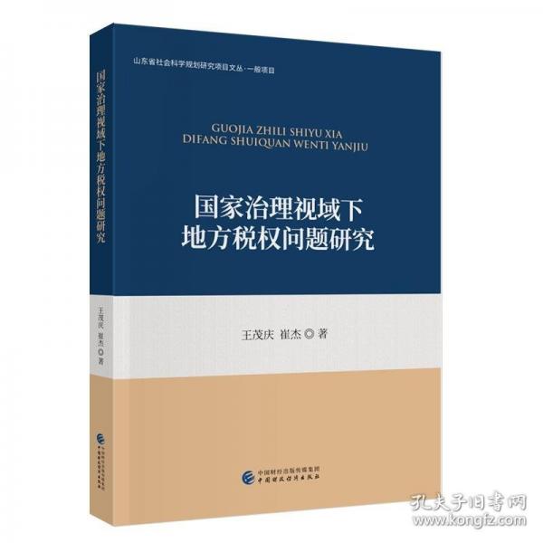 國(guó)家治理視域下地方稅權(quán)問(wèn)題研究