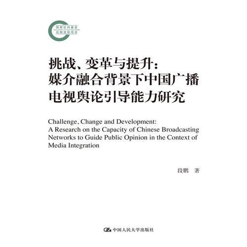 挑战、变革与提升：媒介融合背景下中国广播电视舆论引导能力研究（国家社科基金后期资助项目）