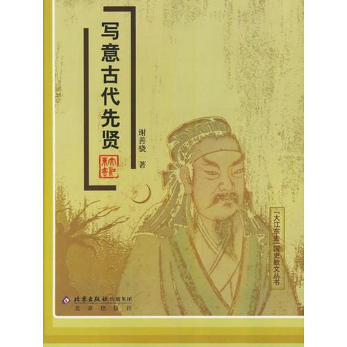 写意古代先贤/<大江东去>国史散文丛书