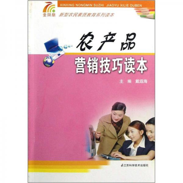 農(nóng)產(chǎn)品營(yíng)銷技巧讀本