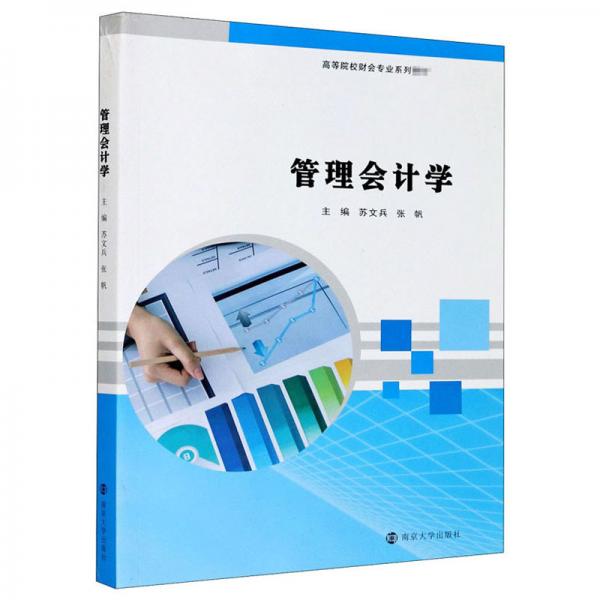 管理會計學(xué)