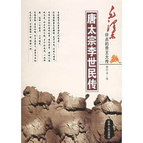 唐太宗李世民傳/毛澤東評點(diǎn)的帝王大傳