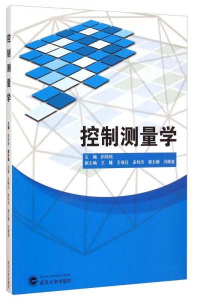 控制測量學