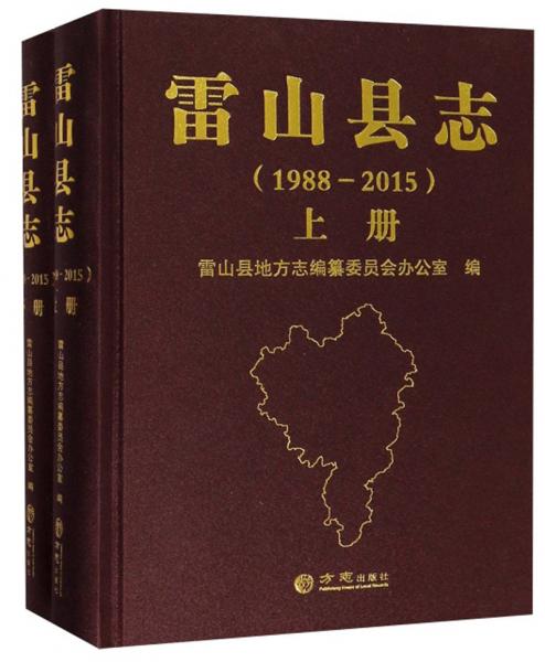 雷山縣志（1988-2015套裝上下冊附光盤）