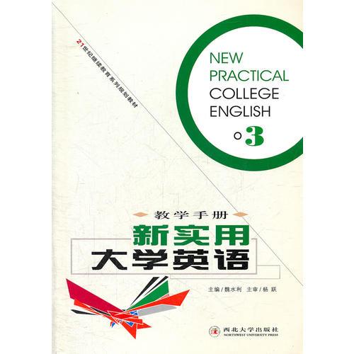 新实用大学英语(3教学手册21世纪继续教育系列规划教材)