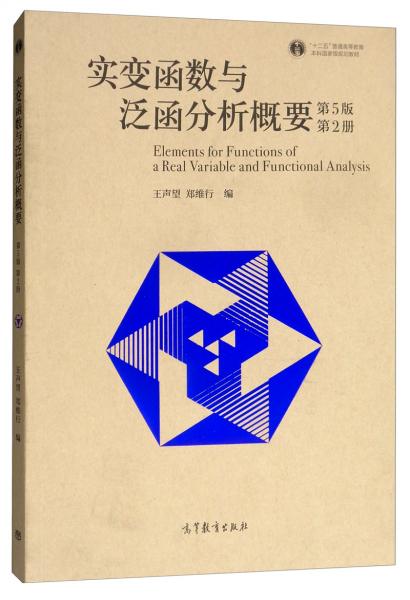 實變函數(shù)與泛函分析概要（第5版第2冊）