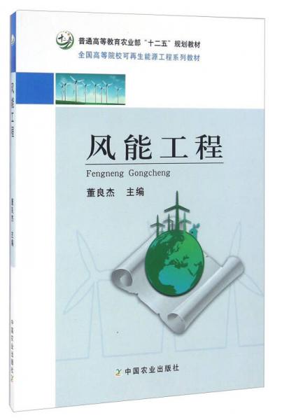 風(fēng)能工程