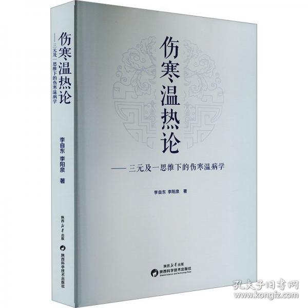 傷寒溫?zé)嵴摗耙凰季S下的傷寒溫病學(xué)