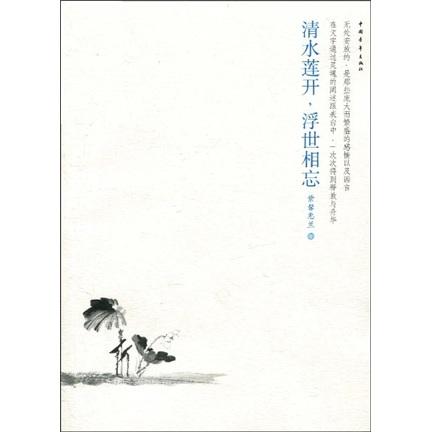 清水蓮開，浮世相忘