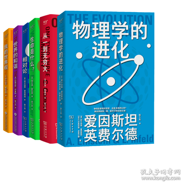 果麦经典·科学大师系列：物理学的进化